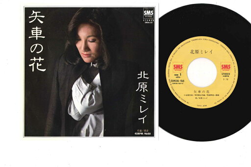【中古】7" 北原ミレイ 矢車の花 / 雨音 SM0658 SMS /00080 【中古】7" 北原ミレイ 矢車の花 / 雨音 SM0658 SMS /00080