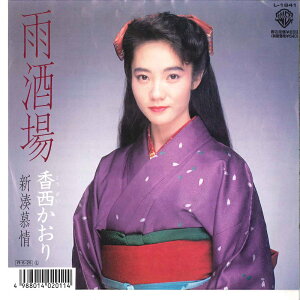 【中古】7" 香西かおり 雨酒場 / 新湊慕情 L1841 WARNER PIONEER /00080