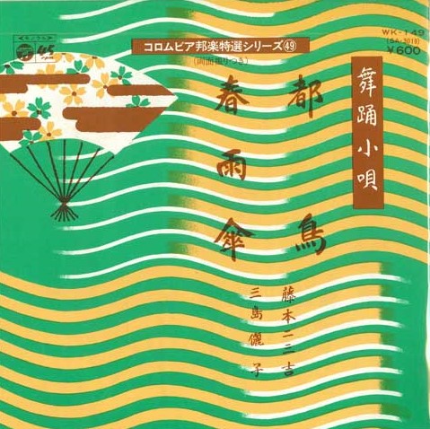 【中古】7&quot; 藤本二三吉 / 三島儷子 都鳥 / 春雨傘 WK149 COLUMBIA /00080