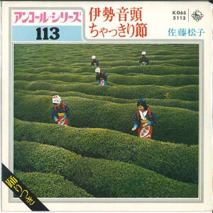 【中古】7" 佐藤松子 伊勢音頭 / ちゃっきり節 K06S5113 KING /00080