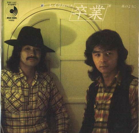 【中古】7&quot; Reyla 卒業 / 風のように DSF107 DISCO MATE /00080