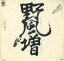 【中古】7" 福沢恵介 野風増 / カフェテラス CE49 CONTINENTAL RECORDS /00080 493円