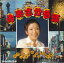 【中古】7" 坂本スミ子 おおさか音頭 / わたしのまち みんなのまち大阪 FS2067 PHILIPS /00080 493円