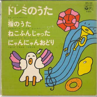 【中古】7&quot; Various ドレミのうた / 指のうた / ねこふんじゃった / にゃんにゃんおどり CPX122 C..