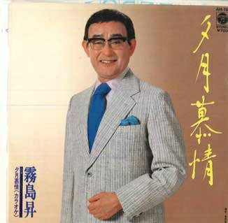 ・アーティスト 霧島昇 ・タイトル 夕月慕情 / 夕月慕情　カラオケ ・レーベル COLUMBIA AH151 ・フォーマット 7インチレコード ・コンディション(盤) 良い (VG+) ・コンディション(ジャケット) 良い (VG+) ・コンディション(帯) オビなし ・特記事項 サンプル画像です。実際の商品の画像ではありません 商品写真はバーコード/カタログ番号に対応したサンプル画像ですので、お送りする商品の画像ではありません。帯やライナーなどの付属品は、特記事項に記載されている場合のみ含まれます。プロモやカラーレコードなどの仕様についても、該当する場合のみ特記事項に記載しています。 【ご購入前に必ずご確認ください】 ・本店サイト(www.recordcity.jp)とは価格、送料が違います ・本店サイト、その他支店のオーダーとは同梱発送できません ・別倉庫から発送しているため、店頭受け渡しは対応しておりません ・一部商品は他の通販サイトでも販売しているため、ご注文のタイミングによっては商品のご用意ができない場合がございます。 ・土日祝日はお休みです 金曜・祝前日9時以降のご連絡またはご入金は、返答または発送が週明け・祝日明けに順次対応となります。 ・ご購入後のキャンセル不可 ご購入後のキャンセルはいかなる理由においてもお受けできません。ご了承の上、ご購入くださいませ。 ・日本郵便(ゆうパック/ゆうメール)によるお届けになります。 ・中古品であることをご理解ください 当ストアではお客様よりお譲りいただいた中古商品を主に販売しております。中古品であることをご理解の上ご購入ください。また、一部商品はRecordCityオンラインストアで試聴可能です。 ・返品について お客様のご都合による返品は一切承っておりません。 表記の内容と実際の商品に相違がある場合、また針飛び等で返品・返金をご希望される場合は、商品の到着後1週間以内にご連絡ください。商品の返送をこちらで確認後、キャンセル・返金を行います。 コンディションVG以下の商品は返品できません。プレイに影響のない表面のこすれ傷、プレス起因のノイズ盤は返品の対象外です。 【コンディション表記】 ・ほぼ新品(M-)(Like New) 完全な新品。未使用。当店ではほぼ使用しません ・非常に良い(EX)(Excellent) 中古盤として美品な状態。わずかな経年を感じるものの傷みを感じさせない、当店基準で最高の状態 ・良い(VG+)(Very Good Plus) 丁寧に扱われた中古品で、軽い使用感がみられる。 ・可(VG)(Acceptable) 使い込まれた中古品で、「良い」よりもさらに使用感がみられる。 ・悪い(VG-)(Bad) 状態が悪いアイテム。使用の保障はなく、再生不可、針飛び、目立つノイズがあるかもしれない。状態によるクレーム不可。返品不可。 ・非常に悪い(G)(Very Bad) 「悪い」よりさらに状態が悪いアイテム。使用の保障はなく、再生不可、針飛び、目立つノイズがあるかもしれない。状態によるクレーム不可。返品不可。 ・ジャンク(Fair)(Junk/Fair) 割れている、反っている、水ダメージがある、カビ、ジャケットが分離している、ひどい書き込み、ひどい擦れなど最低の状態。使用の保障はなく、再生不可、針飛び、目立つノイズがあるかもしれない。状態によるクレーム不可。返品不可。 ・ジャンク(Poor)(Junk/Poor) 割れている、反っている、水ダメージがある、カビ、ジャケットが分離している、ひどい書き込み、ひどい擦れなど最低の状態。使用の保障はなく、再生不可、針飛び、目立つノイズがあるかもしれない。状態によるクレーム不可。返品不可。