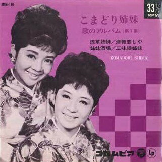 【中古】7" こまどり姉妹 歌のアルバム第1集 AMM116 COLUMBIA /00080 【中古】7" こまどり姉妹 歌のアルバム第1集 AMM116 COLUMBIA /00080