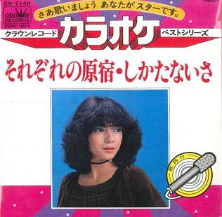 Artist Name: Sa Line - 【中古】7" クラウン・オーケストラ それぞれの原宿 / しかたないさ CW7148 CROWN /00080