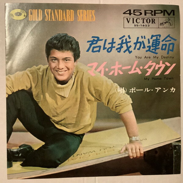 【中古】7" Paul Anka You Are My Destiny / My Home Town SS1653 VICTOR /00080