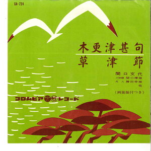 【中古】7" 関口文代 木更津甚句 / 草津節 SA724 COLUMBIA /00080
