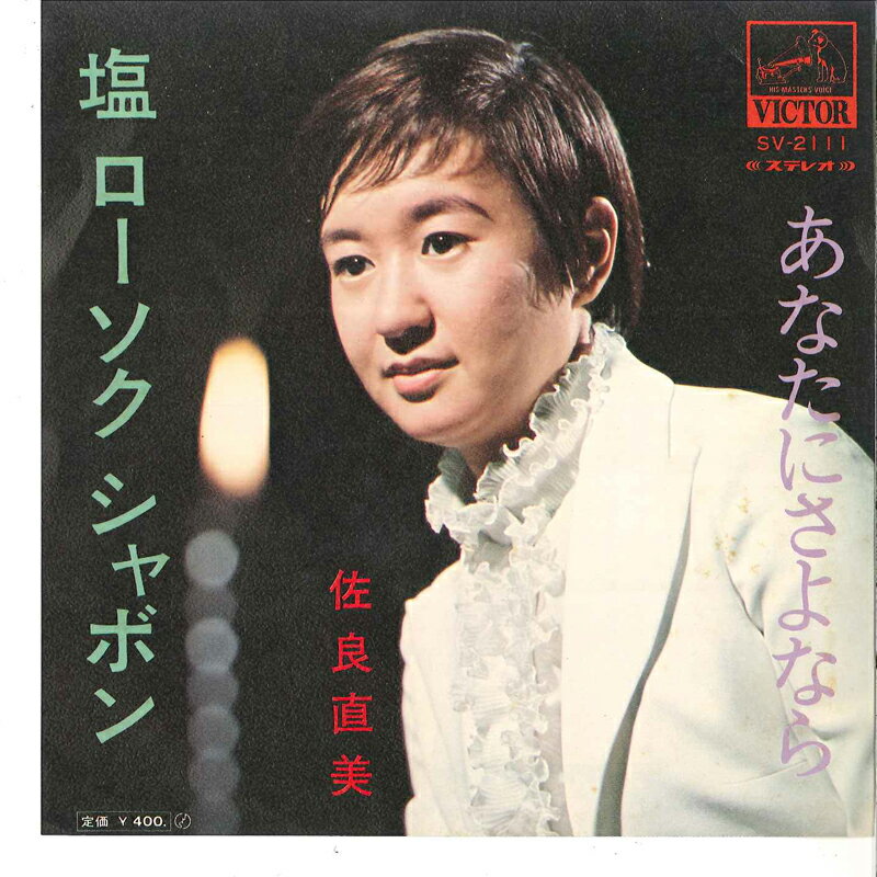 【中古】7&quot; 佐良直美 塩 ローソク シャボン / あなたにさよなら SV2111 VICTOR /00080