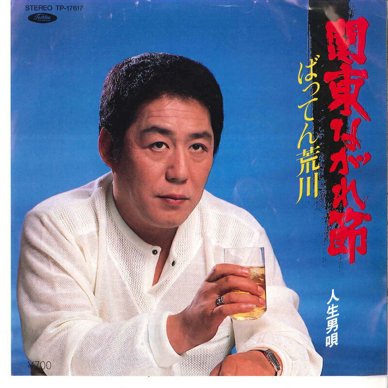 【中古】7&quot; ばってん荒川 関東ながれ節 / 人生男唄 TP17617 TOSHIBA /00080