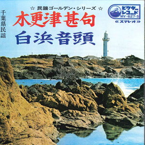 【中古】7" 小杉真貴子 木更津甚句 / 白浜音頭 MV627S VICTOR /00120