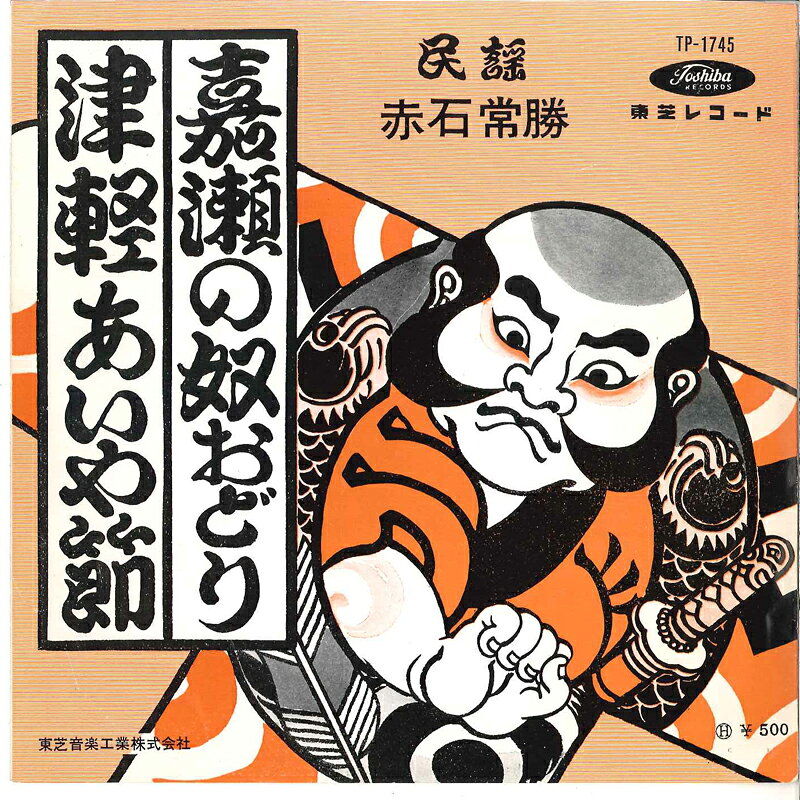 【中古】7&quot; 赤石常勝 嘉瀬の奴おどり / 津軽あいや節 TP1745 TOSHIBA /00080