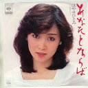 【中古】7" はやせひとみ あなたとならば / 旅愁の果て 07SH1189 CBS/SONY /00080