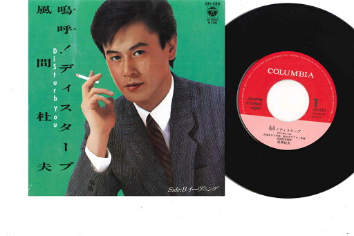 【中古】7" 風間杜夫 嗚呼!ディスターブ / イーヴニング AH430 COLUMBIA /00080 【中古】7" 風間杜夫 嗚呼!ディスターブ / イーヴニング AH430 COLUMBIA /00080