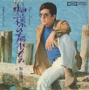 【中古】7" 加山雄三 神様の忘れもの TP2495 TOSHIBA RECORDS /00080