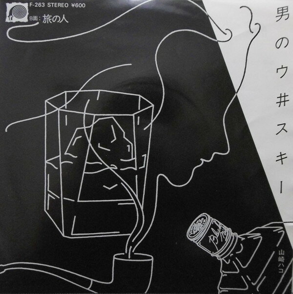 7" 山崎ハコ 男のウ井スキー / 旅の人 F263 F-LABEL /00080