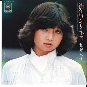 【中古】7" 和泉友子 街角ロンリネス / よそ見しないで 07SH1068 CBS SONY /00080