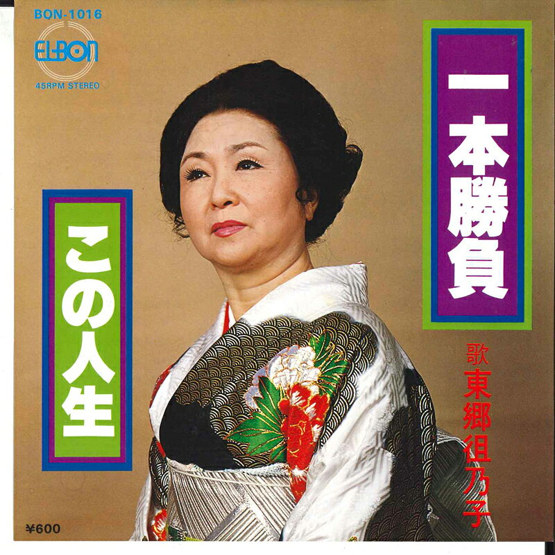 Artist Name: Ra Line - 【中古】7" 東郷徂乃子 一本勝負 / この人生 BON1016 ELBON /00080