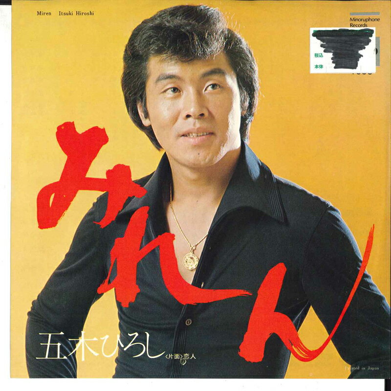 【中古】7&quot; 五木ひろし みれん / 恋人 PS1515 MINORU PHONE /00080
