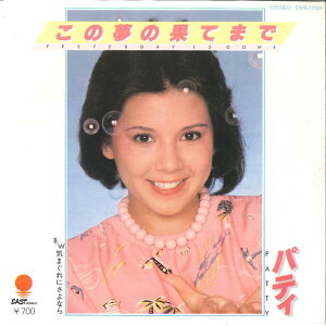 【中古】7" パティ この夢の果てまで / 気まぐれにさよなら EWS17001 EASTWORLD /00080