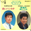 【中古】7" 石原裕次郎 / 浜田光夫・三条江梨子 赤いハンカチ / 草笛を吹こうよ SN1185 TEICHIKU /00080