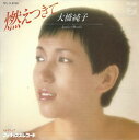 【中古】7" 大橋純子 燃えつきて / ト゛ロッフ゜ 7PL11 PHILIPS /00080