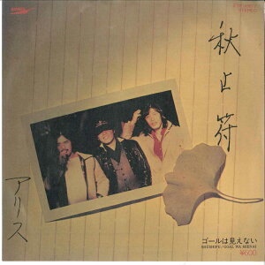 【中古】7" アリス 秋止符 / ゴールは見えない ETP10677 EXPRESS /00080