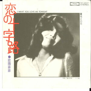 【中古】7" 欧陽菲菲 恋の十字路/嘆きの恋 TP2837 TOSHIBA /00080