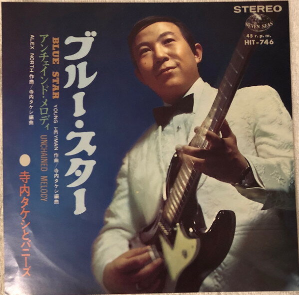 【中古】7" 寺内タケシとバニーズ ブルー・スター / アンチェインド・メロディ HIT746 SEVEN SEAS /00080