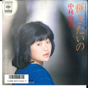 【中古】7" 中林曲香 輝きたいの / ガラスのハイヒール 07SH1796 CBS /00080