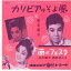 【中古】7" 明石照子 / 浜木綿子・真帆志ぶき カリビアのそよ風 / 南のフェスタ SA474 COLUMBIA /00080 493円