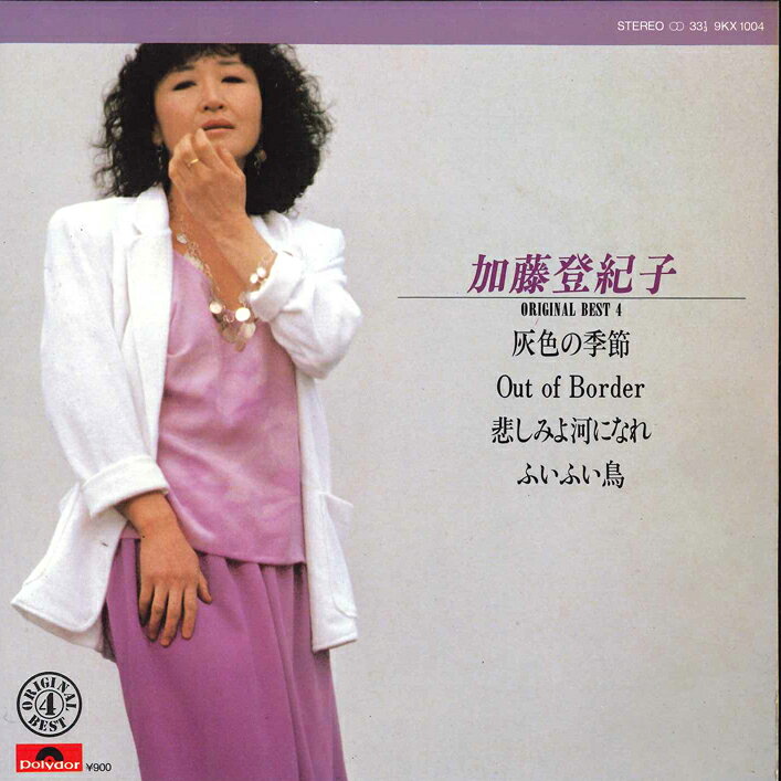 【中古】7" 加藤登紀子 オリジナル・ベスト4 - 灰色の季節 / Out Of Border / 悲しみよ河になれ / ふいふい鳥 9KX1004 POLYDOR /00080