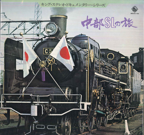 【中古】LP No Artist キング・ステレオ・ドキュメンタリー・シリーズ / 中部 SKDH150 KING /00260