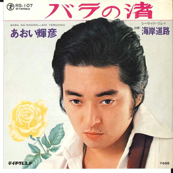 【中古】7" あおい輝彦 バラの渚 / 海岸道路 RS107 TEICHIKU /00080