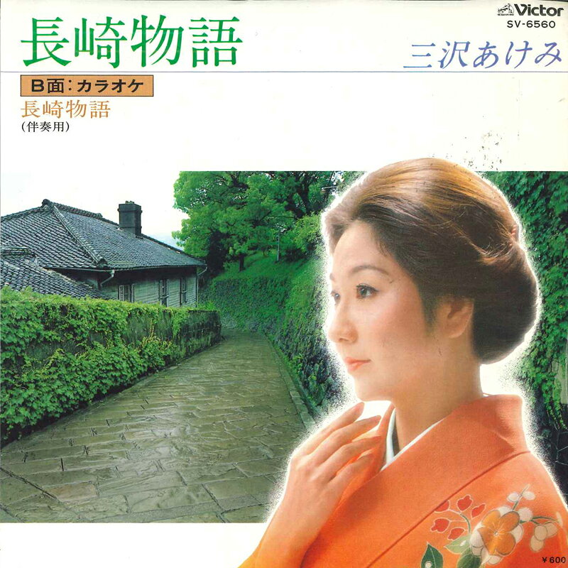 ・アーティスト Akemi Misawa ・タイトル 長崎物語 ・レーベル・型番 VICTOR SV6560 ・フォーマット 7インチレコード ・コンディション(盤) 非常に良い(EX) ・コンディション(ジャケット) 良い (VG+) ・コンディション(帯) オビなし ・特記事項 【表カバーに書き込み】 サンプル画像です。実際の商品の画像ではありません 商品写真はバーコード/カタログ番号に対応したサンプル画像ですので、お送りする商品の画像ではありません。帯やライナーなどの付属品は、特記事項に記載されている場合のみ含まれます。プロモやカラーレコードなどの仕様についても、該当する場合のみ特記事項に記載しています。 【ご購入前に必ずご確認ください】 ・本店サイト(www.recordcity.jp)とは価格、送料が違います ・本店サイト、その他支店のオーダーとは同梱発送できません ・注文確定後に別の注文を頂いた場合、注文同士の同梱は致しかねます。 ・別倉庫から発送しているため、店頭受け渡しは対応しておりません ・一部商品は他の通販サイトでも販売しているため、ご注文のタイミングによっては商品のご用意ができない場合がございます。 ・土日祝日はお休みです 金曜・祝前日9時以降のご連絡またはご入金は、返答または発送が週明け・祝日明けに順次対応となります。 ・ご購入後のキャンセル不可 ご購入後のキャンセルはいかなる理由においてもお受けできません。ご了承の上、ご購入くださいませ。 ・日本郵便(ゆうパック/ゆうメール)によるお届けになります。 ・中古品であることをご理解ください 当ストアでは中古商品を主に販売しております。中古品であることをご理解の上ご購入ください。また、一部商品はRecordCityオンラインストアで試聴可能です。 ・返品について お客様のご都合による返品は一切承っておりません。 表記の内容と実際の商品に相違がある場合、また針飛び等で返品・返金をご希望される場合は、商品の到着後1週間以内にご連絡ください。商品の返送をこちらで確認後、キャンセル・返金を行います。 コンディションVG以下の商品は返品できません。プレイに影響のない表面のこすれ傷、プレス起因のノイズ盤は返品の対象外です。 【コンディション表記】 ・ほぼ新品(M-)(Like New) 完全な新品。未使用。当店ではほぼ使用しません ・非常に良い(EX)(Excellent) 中古盤として美品な状態。わずかな経年を感じるものの傷みを感じさせない、当店基準で最高の状態 ・良い(VG+)(Very Good Plus) 丁寧に扱われた中古品で、軽い使用感がみられる。 ・可(VG)(Acceptable) 使い込まれた中古品で、「良い」よりもさらに使用感がみられる。 ・悪い(VG-)(Bad) 状態が悪いアイテム。使用の保障はなく、再生不可、針飛び、目立つノイズがあるかもしれない。状態によるクレーム不可。返品不可。 ・非常に悪い(G)(Very Bad) 「悪い」よりさらに状態が悪いアイテム。使用の保障はなく、再生不可、針飛び、目立つノイズがあるかもしれない。状態によるクレーム不可。返品不可。 ・ジャンク(Fair)(Junk/Fair) 割れている、反っている、水ダメージがある、カビ、ジャケットが分離している、ひどい書き込み、ひどい擦れなど最低の状態。使用の保障はなく、再生不可、針飛び、目立つノイズがあるかもしれない。状態によるクレーム不可。返品不可。 ・ジャンク(Poor)(Junk/Poor) 割れている、反っている、水ダメージがある、カビ、ジャケットが分離している、ひどい書き込み、ひどい擦れなど最低の状態。使用の保障はなく、再生不可、針飛び、目立つノイズがあるかもしれない。状態によるクレーム不可。返品不可。