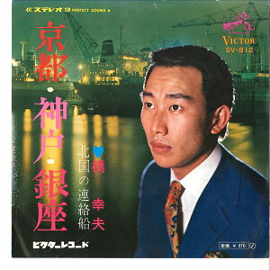 【中古】7" 橋幸夫 京都・神戸・銀座 / 北国の連絡船 SV812 VICTOR /00080