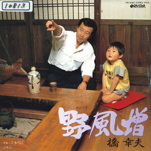 【中古】7" 橋幸夫 野風増/くちべに 7RC0050 RIVSTAR /00080