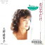 【中古】7" 久野綾希子 恋は今だけ RT072099 EASTWORLD レンタル落ち /00080 493円
