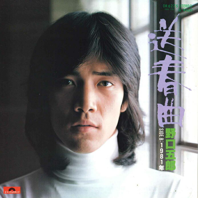 【中古】7" 野口五郎 送春曲 / 1981年 DR6275 POLYDOR /00080