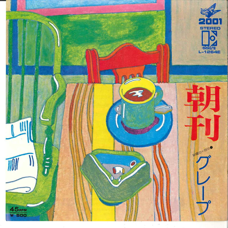 ・アーティスト グレープ ・タイトル 朝刊 / 交響楽 ・レーベル・型番 ELEKTRA L1264E ・フォーマット 7インチレコード ・コンディション(盤) 非常に良い(EX) ・コンディション(ジャケット) 非常に良い(EX) ・コンディション(帯) オビなし ・特記事項 サンプル画像です。実際の商品の画像ではありません 商品写真はバーコード/カタログ番号に対応したサンプル画像ですので、お送りする商品の画像ではありません。帯やライナーなどの付属品は、特記事項に記載されている場合のみ含まれます。プロモやカラーレコードなどの仕様についても、該当する場合のみ特記事項に記載しています。 【ご購入前に必ずご確認ください】 ・本店サイト(www.recordcity.jp)とは価格、送料が違います ・本店サイト、その他支店のオーダーとは同梱発送できません ・注文確定後に別の注文を頂いた場合、注文同士の同梱は致しかねます。 ・別倉庫から発送しているため、店頭受け渡しは対応しておりません ・一部商品は他の通販サイトでも販売しているため、ご注文のタイミングによっては商品のご用意ができない場合がございます。 ・土日祝日はお休みです 金曜・祝前日9時以降のご連絡またはご入金は、返答または発送が週明け・祝日明けに順次対応となります。 ・ご購入後のキャンセル不可 ご購入後のキャンセルはいかなる理由においてもお受けできません。ご了承の上、ご購入くださいませ。 ・日本郵便(ゆうパック/ゆうメール)によるお届けになります。 ・中古品であることをご理解ください 当ストアでは中古商品を主に販売しております。中古品であることをご理解の上ご購入ください。また、一部商品はRecordCityオンラインストアで試聴可能です。 ・返品について お客様のご都合による返品は一切承っておりません。 表記の内容と実際の商品に相違がある場合、また針飛び等で返品・返金をご希望される場合は、商品の到着後1週間以内にご連絡ください。商品の返送をこちらで確認後、キャンセル・返金を行います。 コンディションVG以下の商品は返品できません。プレイに影響のない表面のこすれ傷、プレス起因のノイズ盤は返品の対象外です。 【コンディション表記】 ・ほぼ新品(M-)(Like New) 完全な新品。未使用。当店ではほぼ使用しません ・非常に良い(EX)(Excellent) 中古盤として美品な状態。わずかな経年を感じるものの傷みを感じさせない、当店基準で最高の状態 ・良い(VG+)(Very Good Plus) 丁寧に扱われた中古品で、軽い使用感がみられる。 ・可(VG)(Acceptable) 使い込まれた中古品で、「良い」よりもさらに使用感がみられる。 ・悪い(VG-)(Bad) 状態が悪いアイテム。使用の保障はなく、再生不可、針飛び、目立つノイズがあるかもしれない。状態によるクレーム不可。返品不可。 ・非常に悪い(G)(Very Bad) 「悪い」よりさらに状態が悪いアイテム。使用の保障はなく、再生不可、針飛び、目立つノイズがあるかもしれない。状態によるクレーム不可。返品不可。 ・ジャンク(Fair)(Junk/Fair) 割れている、反っている、水ダメージがある、カビ、ジャケットが分離している、ひどい書き込み、ひどい擦れなど最低の状態。使用の保障はなく、再生不可、針飛び、目立つノイズがあるかもしれない。状態によるクレーム不可。返品不可。 ・ジャンク(Poor)(Junk/Poor) 割れている、反っている、水ダメージがある、カビ、ジャケットが分離している、ひどい書き込み、ひどい擦れなど最低の状態。使用の保障はなく、再生不可、針飛び、目立つノイズがあるかもしれない。状態によるクレーム不可。返品不可。