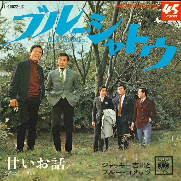 【中古】7" ジャッキー吉川とブルー・コメッツ ブルー・シャトウ / 甘いお話 LL10022JC CBS /00080