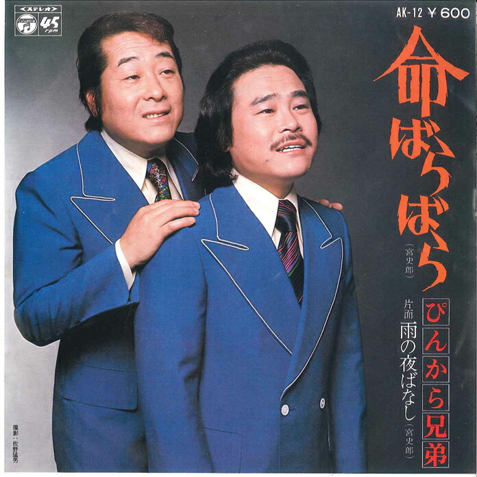 【中古】7&quot; ぴんから兄弟 命ばらばら / 雨の夜ばなし AK12 COLUMBIA /00080