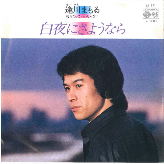 【中古】7" 逢川まもる 白夜にさようなら / 別れたっていいじゃない AK121 COLUMBIA /00080
