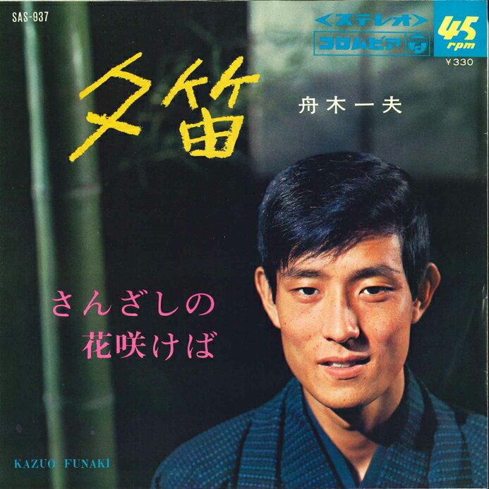 【中古】7&quot; 舟木一夫 夕笛/さんざしの花咲けば SAS937 COLUMBIA /00080のサムネイル