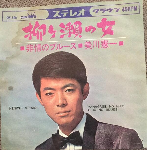 【中古】7" 美川憲一 柳ヶ瀬の女 / 非情のブルース CW580 Crown /00080