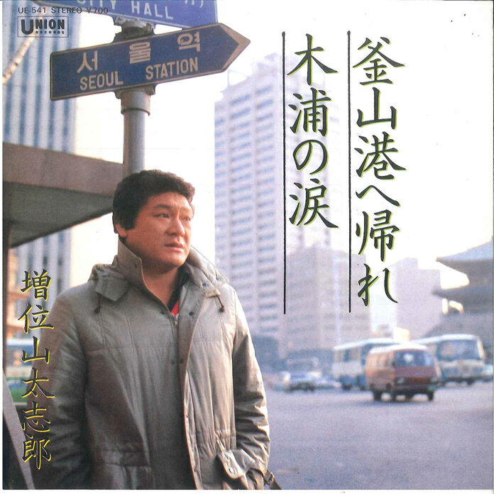・アーティスト 増位山太志郎 ・タイトル 釜山港へ帰れ / 木浦の涙 ・レーベル・型番 UNION UE541 ・フォーマット 7インチレコード ・コンディション(盤) 非常に良い(EX) ・コンディション(ジャケット) 良い (VG+) ...