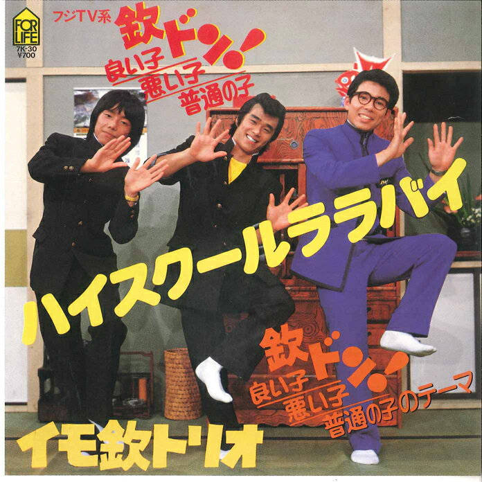 ・アーティスト イモ欽トリオ ・タイトル ハイスクールララバイ / 欽ドン良い子悪い子普通の子のテーマ ・レーベル・型番 FOR LIFE 7K30PROMO ・フォーマット 7インチレコード ・コンディション(盤) 可 (VG) ・コンディション(ジャケット) 可 (VG) ・コンディション(帯) オビなし ・特記事項 【プロモ盤】 サンプル画像です。実際の商品の画像ではありません 商品写真はバーコード/カタログ番号に対応したサンプル画像ですので、お送りする商品の画像ではありません。帯やライナーなどの付属品は、特記事項に記載されている場合のみ含まれます。プロモやカラーレコードなどの仕様についても、該当する場合のみ特記事項に記載しています。 【ご購入前に必ずご確認ください】 ・本店サイト(www.recordcity.jp)とは価格、送料が違います ・本店サイト、その他支店のオーダーとは同梱発送できません ・注文確定後に別の注文を頂いた場合、注文同士の同梱は致しかねます。 ・別倉庫から発送しているため、店頭受け渡しは対応しておりません ・一部商品は他の通販サイトでも販売しているため、ご注文のタイミングによっては商品のご用意ができない場合がございます。 ・土日祝日はお休みです 金曜・祝前日9時以降のご連絡またはご入金は、返答または発送が週明け・祝日明けに順次対応となります。 ・ご購入後のキャンセル不可 ご購入後のキャンセルはいかなる理由においてもお受けできません。ご了承の上、ご購入くださいませ。 ・日本郵便(ゆうパック/ゆうメール)によるお届けになります。 ・中古品であることをご理解ください 当ストアでは中古商品を主に販売しております。中古品であることをご理解の上ご購入ください。また、一部商品はRecordCityオンラインストアで試聴可能です。 ・返品について お客様のご都合による返品は一切承っておりません。 表記の内容と実際の商品に相違がある場合、また針飛び等で返品・返金をご希望される場合は、商品の到着後1週間以内にご連絡ください。商品の返送をこちらで確認後、キャンセル・返金を行います。 コンディションVG以下の商品は返品できません。プレイに影響のない表面のこすれ傷、プレス起因のノイズ盤は返品の対象外です。 【コンディション表記】 ・ほぼ新品(M-)(Like New) 完全な新品。未使用。当店ではほぼ使用しません ・非常に良い(EX)(Excellent) 中古盤として美品な状態。わずかな経年を感じるものの傷みを感じさせない、当店基準で最高の状態 ・良い(VG+)(Very Good Plus) 丁寧に扱われた中古品で、軽い使用感がみられる。 ・可(VG)(Acceptable) 使い込まれた中古品で、「良い」よりもさらに使用感がみられる。 ・悪い(VG-)(Bad) 状態が悪いアイテム。使用の保障はなく、再生不可、針飛び、目立つノイズがあるかもしれない。状態によるクレーム不可。返品不可。 ・非常に悪い(G)(Very Bad) 「悪い」よりさらに状態が悪いアイテム。使用の保障はなく、再生不可、針飛び、目立つノイズがあるかもしれない。状態によるクレーム不可。返品不可。 ・ジャンク(Fair)(Junk/Fair) 割れている、反っている、水ダメージがある、カビ、ジャケットが分離している、ひどい書き込み、ひどい擦れなど最低の状態。使用の保障はなく、再生不可、針飛び、目立つノイズがあるかもしれない。状態によるクレーム不可。返品不可。 ・ジャンク(Poor)(Junk/Poor) 割れている、反っている、水ダメージがある、カビ、ジャケットが分離している、ひどい書き込み、ひどい擦れなど最低の状態。使用の保障はなく、再生不可、針飛び、目立つノイズがあるかもしれない。状態によるクレーム不可。返品不可。