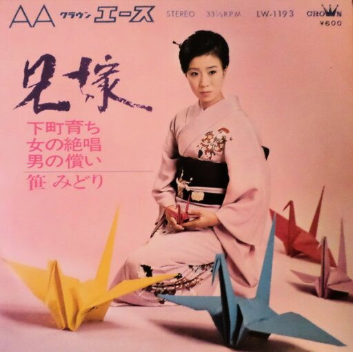 【中古】7" Midori Sasa 兄嫁 LW1193 Crown /00080 【中古】7" Midori Sasa 兄嫁 LW1193 Crown /00080