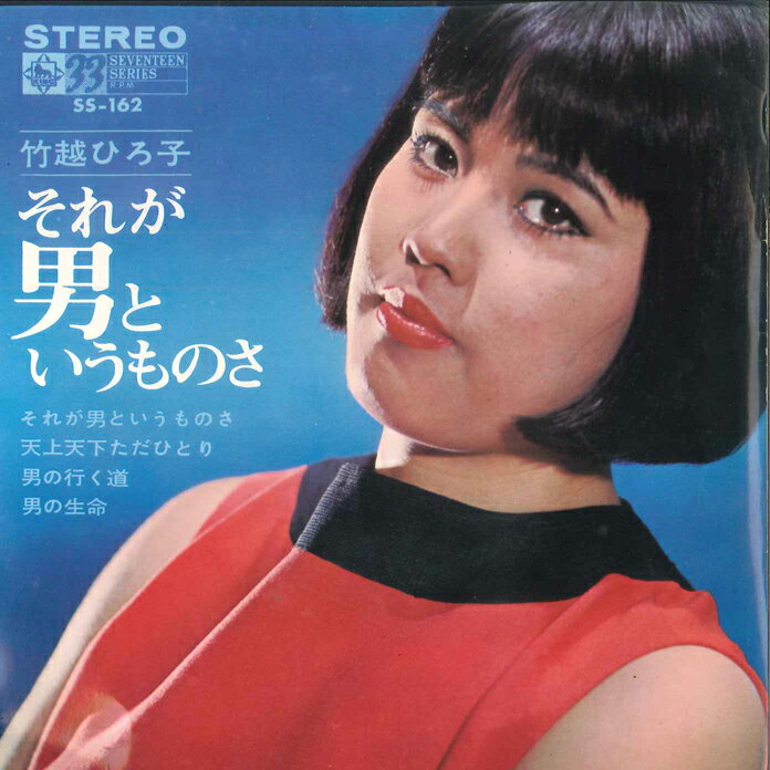 ・アーティスト 竹越ひろ子 ・タイトル 1それが男というものさ 2天上天下ただひとり / 1男の行く道 2男の生命 ・レーベル・型番 KING SS162 ・フォーマット 7インチレコード ・コンディション(盤) 良い (VG+) ・コンディション(ジャケット) 非常に良い(EX) ・コンディション(帯) オビなし ・特記事項 サンプル画像です。実際の商品の画像ではありません 商品写真はバーコード/カタログ番号に対応したサンプル画像ですので、お送りする商品の画像ではありません。帯やライナーなどの付属品は、特記事項に記載されている場合のみ含まれます。プロモやカラーレコードなどの仕様についても、該当する場合のみ特記事項に記載しています。 【ご購入前に必ずご確認ください】 ・本店サイト(www.recordcity.jp)とは価格、送料が違います ・本店サイト、その他支店のオーダーとは同梱発送できません ・注文確定後に別の注文を頂いた場合、注文同士の同梱は致しかねます。 ・別倉庫から発送しているため、店頭受け渡しは対応しておりません ・一部商品は他の通販サイトでも販売しているため、ご注文のタイミングによっては商品のご用意ができない場合がございます。 ・土日祝日はお休みです 金曜・祝前日9時以降のご連絡またはご入金は、返答または発送が週明け・祝日明けに順次対応となります。 ・ご購入後のキャンセル不可 ご購入後のキャンセルはいかなる理由においてもお受けできません。ご了承の上、ご購入くださいませ。 ・日本郵便(ゆうパック/ゆうメール)によるお届けになります。 ・中古品であることをご理解ください 当ストアでは中古商品を主に販売しております。中古品であることをご理解の上ご購入ください。また、一部商品はRecordCityオンラインストアで試聴可能です。 ・返品について お客様のご都合による返品は一切承っておりません。 表記の内容と実際の商品に相違がある場合、また針飛び等で返品・返金をご希望される場合は、商品の到着後1週間以内にご連絡ください。商品の返送をこちらで確認後、キャンセル・返金を行います。 コンディションVG以下の商品は返品できません。プレイに影響のない表面のこすれ傷、プレス起因のノイズ盤は返品の対象外です。 【コンディション表記】 ・ほぼ新品(M-)(Like New) 完全な新品。未使用。当店ではほぼ使用しません ・非常に良い(EX)(Excellent) 中古盤として美品な状態。わずかな経年を感じるものの傷みを感じさせない、当店基準で最高の状態 ・良い(VG+)(Very Good Plus) 丁寧に扱われた中古品で、軽い使用感がみられる。 ・可(VG)(Acceptable) 使い込まれた中古品で、「良い」よりもさらに使用感がみられる。 ・悪い(VG-)(Bad) 状態が悪いアイテム。使用の保障はなく、再生不可、針飛び、目立つノイズがあるかもしれない。状態によるクレーム不可。返品不可。 ・非常に悪い(G)(Very Bad) 「悪い」よりさらに状態が悪いアイテム。使用の保障はなく、再生不可、針飛び、目立つノイズがあるかもしれない。状態によるクレーム不可。返品不可。 ・ジャンク(Fair)(Junk/Fair) 割れている、反っている、水ダメージがある、カビ、ジャケットが分離している、ひどい書き込み、ひどい擦れなど最低の状態。使用の保障はなく、再生不可、針飛び、目立つノイズがあるかもしれない。状態によるクレーム不可。返品不可。 ・ジャンク(Poor)(Junk/Poor) 割れている、反っている、水ダメージがある、カビ、ジャケットが分離している、ひどい書き込み、ひどい擦れなど最低の状態。使用の保障はなく、再生不可、針飛び、目立つノイズがあるかもしれない。状態によるクレーム不可。返品不可。